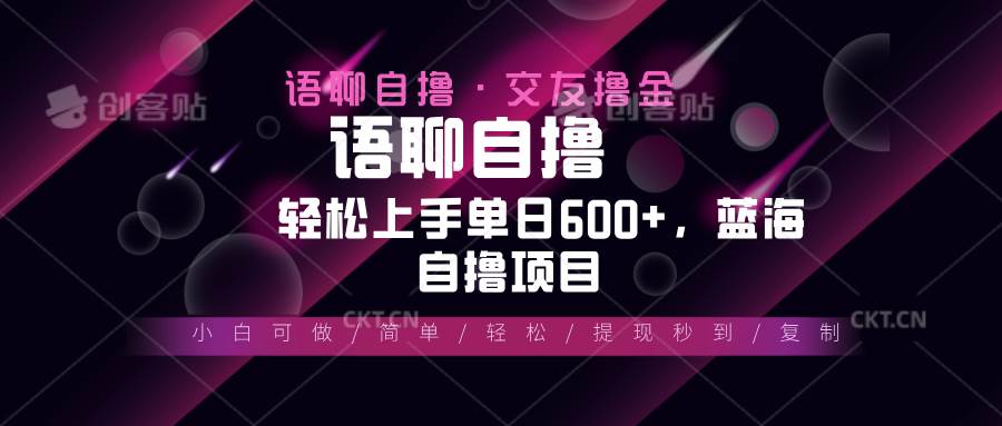 （13461期）最新语聊自撸10秒0.5元，小白轻松上手单日600+，蓝海项目-优优云网创