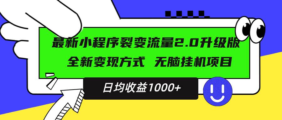 （13462期）最新小程序升级版项目，全新变现方式，小白轻松上手，日均稳定1000+-亿云网创