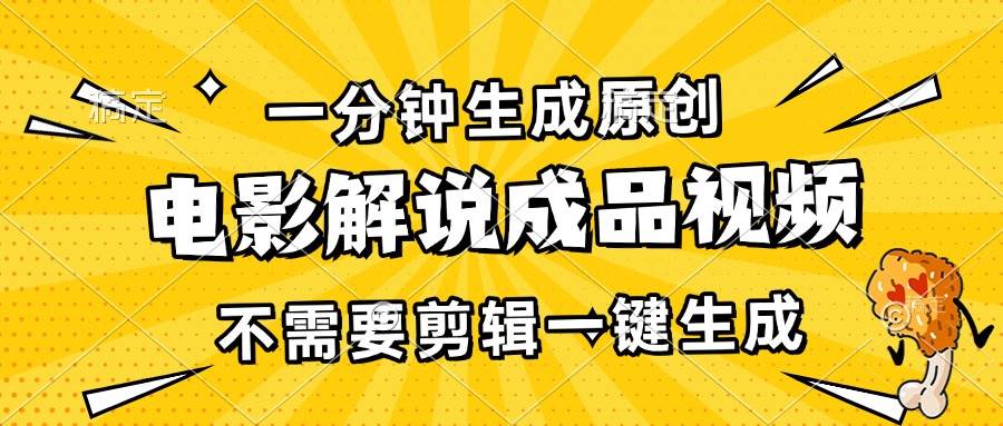 （13467期）一分钟生成原创电影解说成品视频，不需要剪辑一键生成，日入3000+-创云分享创云网创