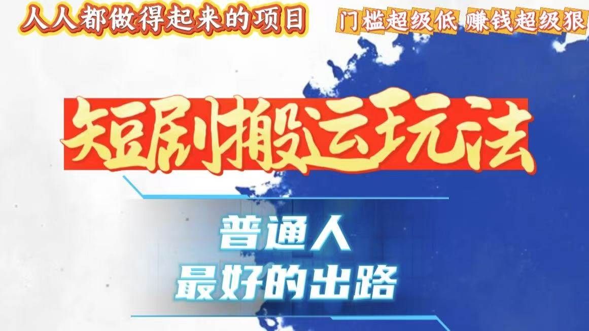 （13470期）一条作品狂赚10000+，黑科技纯搬，爆流爆粉嘎嘎猛，有手就能干！-亿云创