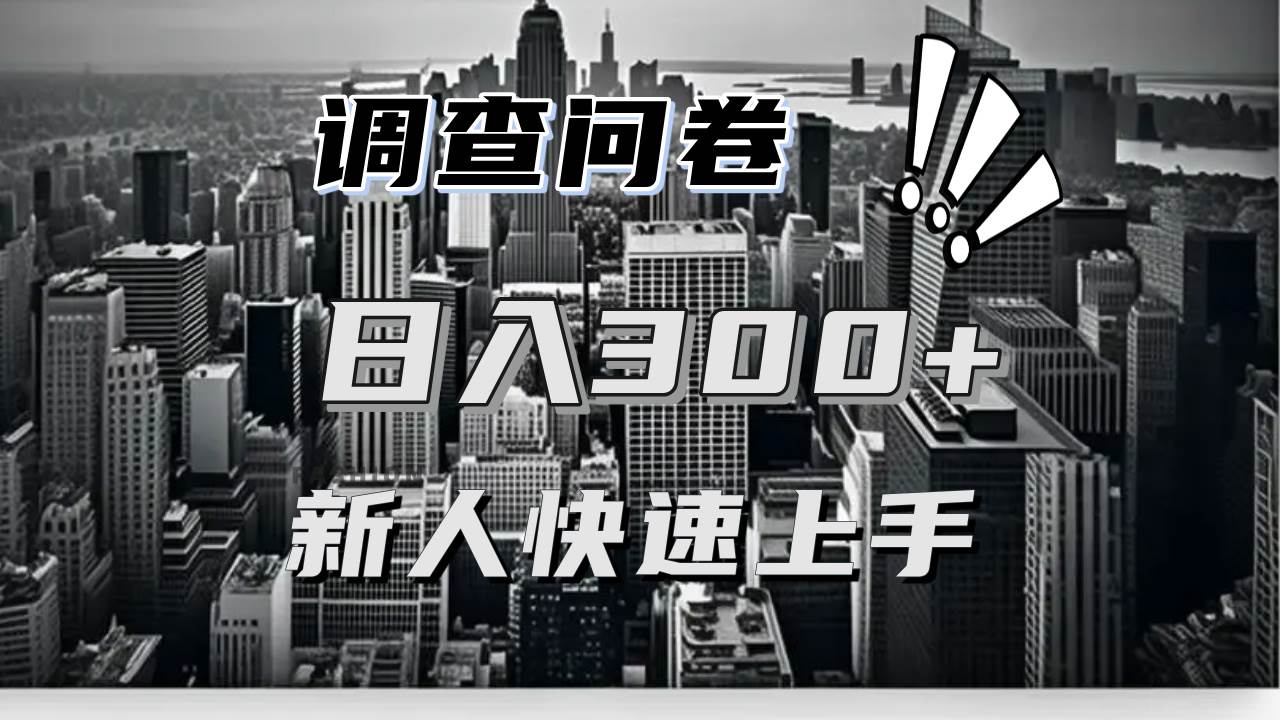 （13472期）【快速上手】调查问卷项目分享，一个问卷薅多遍，日入二三百不是难事！-清创网