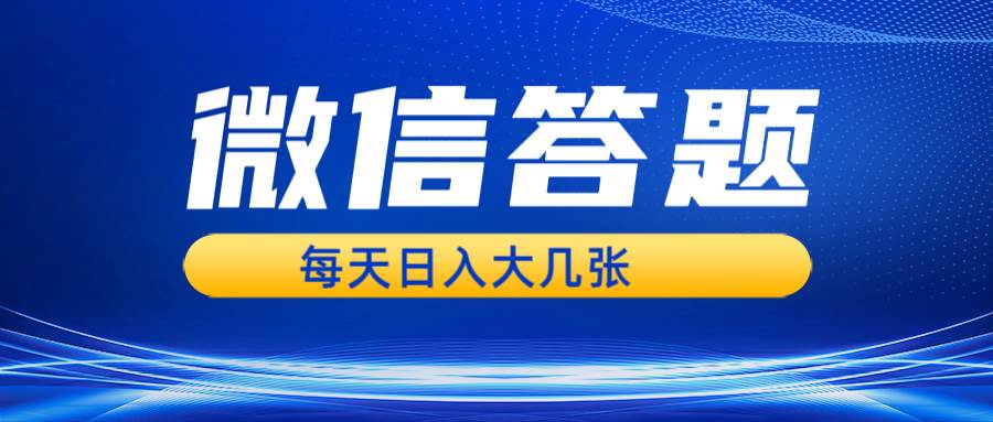 （13473期）微信答题搜一搜，利用AI生成粘贴上传，日入几张轻轻松松-奇迹盟网创