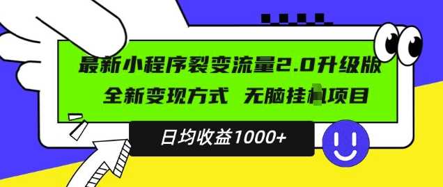 最新小程序升级版项目，全新变现方式，小白轻松上手，日均稳定1k【揭秘】-八一网创分享