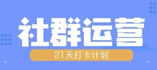 比高21天社群运营培训，带你探讨社群运营的全流程规划-亿云网创