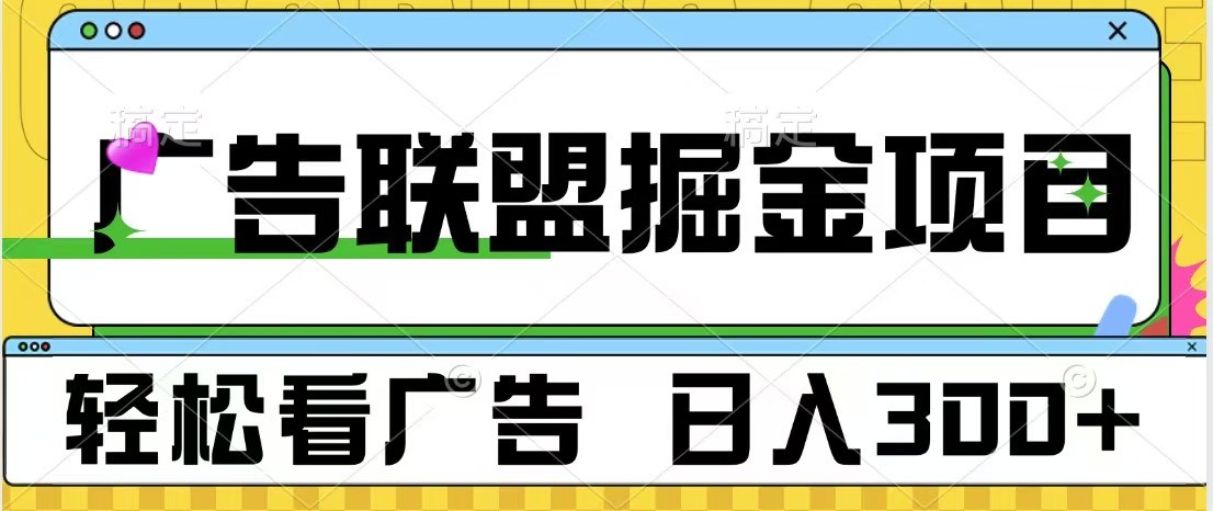 广告联盟 独家玩法轻松看广告 每天300+ 可批量操作-八一网创分享