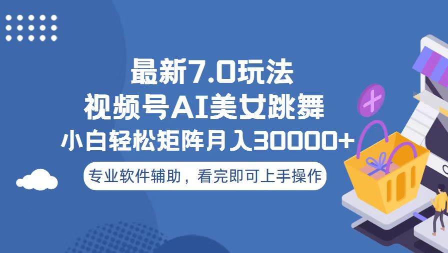 （13477期）视频号最新7.0玩法，当天起号小白也能轻松月入30000+-八一网创分享