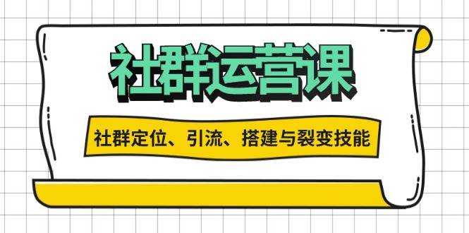 （13479期）社群运营打卡计划：解锁社群定位、引流、搭建与裂变技能-优优云网创