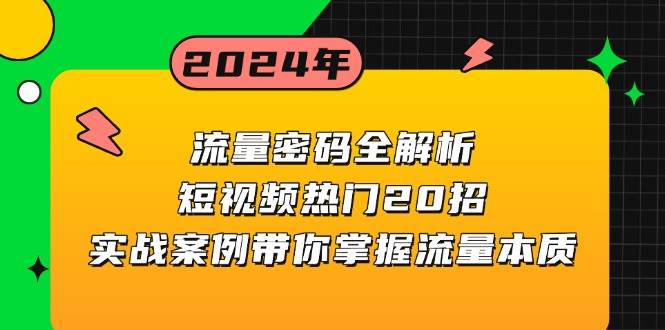 （13480期）流量密码全解析：短视频热门20招，实战案例带你掌握流量本质-优优云网创