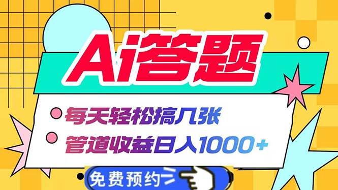 （13484期）Ai答题全自动运行   每天轻松搞几张 管道收益日入1000+-优优云网创