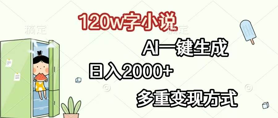 （13485期）120w字小说，AI一键生成，日入2000+，多重变现方式-创云分享创云网创