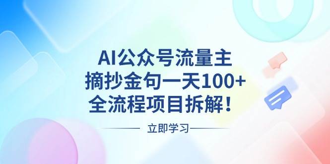 （13486期）AI公众号流量主，摘抄金句一天100+，全流程项目拆解！-启点工坊