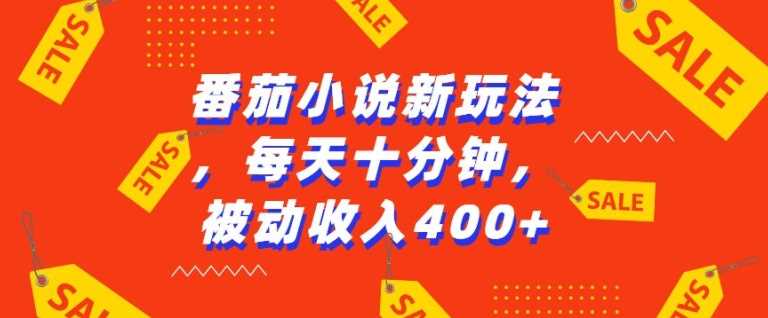 番茄小说新玩法，利用现有AI工具无脑操作，每天十分钟被动收益4张【揭秘】-启点工坊