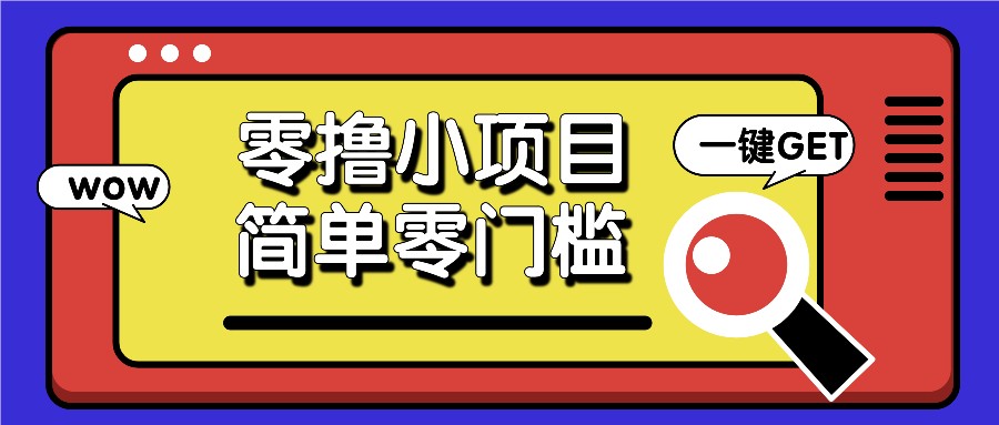 零撸小项目，百度答题撸88米收益，简单零门槛人人可做！清迈曼芭椰创赚-副业项目创业网清迈曼芭椰