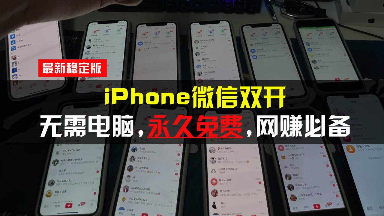 （13487期）iPhone微信双开无需电脑永久免费，适用所有iPhone手机-创云分享创云网创