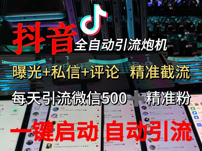 （13488期）渡鸦科技抖音V5.0曝光炮机 全自动截流精准粉 创业粉 私域引流微信日+500人-亿云网创