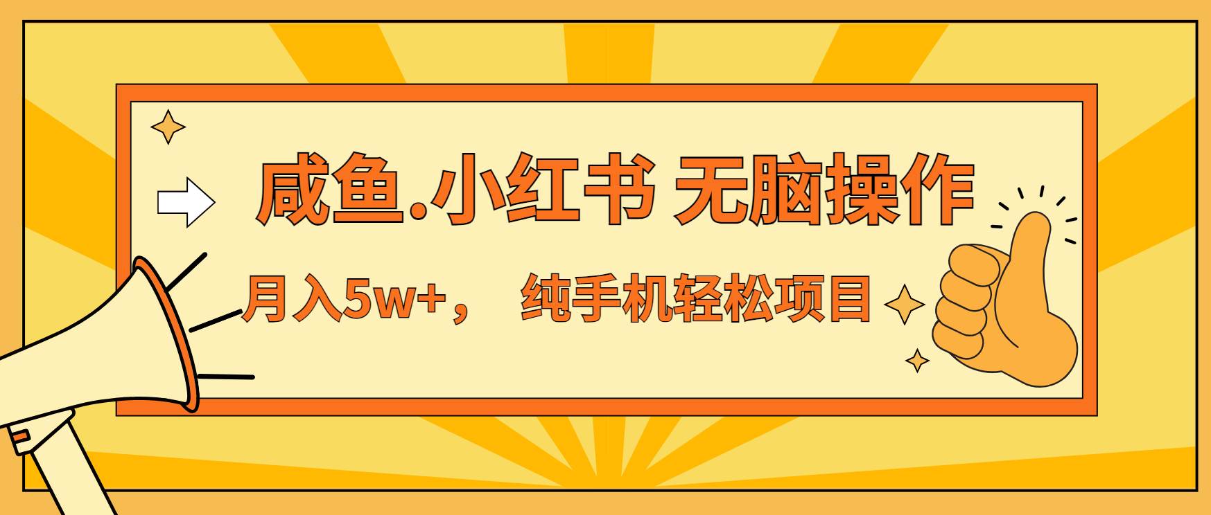 图片[1]-（13488期）年前暴利项目，7天赚了2.6万，咸鱼,小红书 无脑操作-XX分享