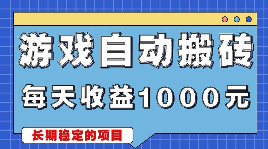 （13494期）游戏无脑自动搬砖，每天收益1000+ 稳定简单的副业项目-优优云网创