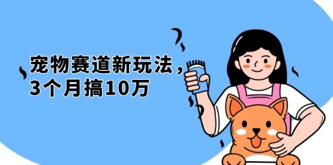 （13496期）不是市面上割韭菜的项目，宠物赛道新玩法，3个月搞10万，宠物免费送，…清迈曼芭椰创赚-副业项目创业网清迈曼芭椰