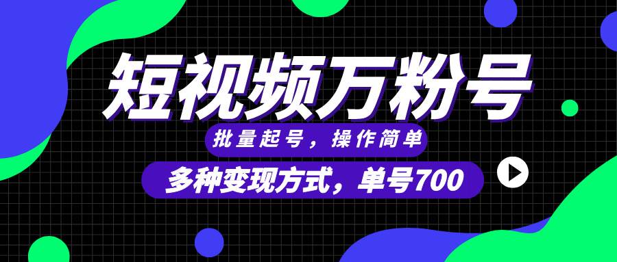 （13497期）短视频快速涨粉，批量起号，单号700，多种变现途径，可无限扩大来做。-优优云网创