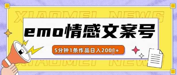 emo情感文案号几分钟一个作品，多种变现方式，轻松日入多张【揭秘】-优优云网创