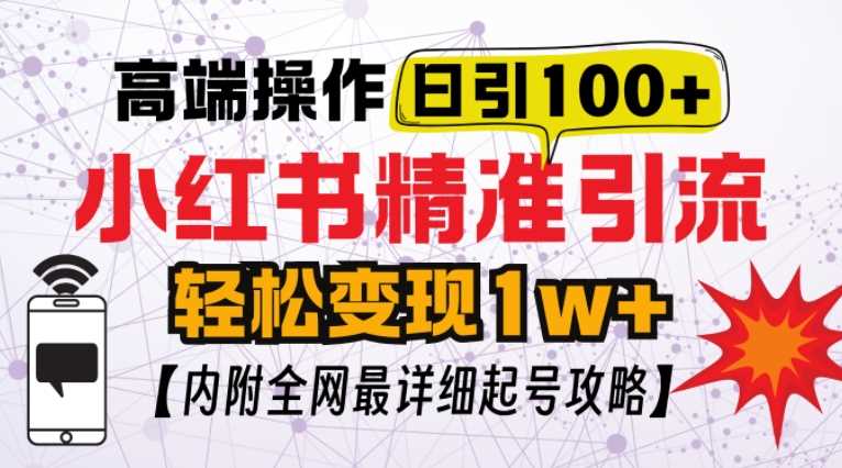 小红书顶级引流玩法，一天100粉不被封，实操技术【揭秘】-优优云网创