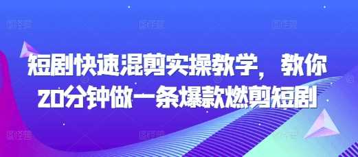 短剧快速混剪实操教学，教你20分钟做一条爆款燃剪短剧-优优云网创