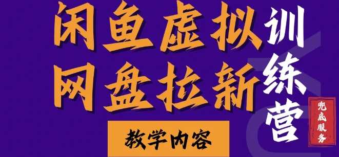 闲鱼虚拟网盘拉新训练营，两天快速人门，长久稳定被动收入，要在没有天花板的项目里赚钱-优优云网创