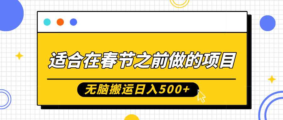 适合在春节之前做的项目，无脑搬运日入5张，0基础小白也能轻松月入过W-优优云网创