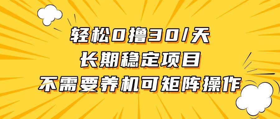 图片[1]-（13499期）轻松撸30+/天，无需养鸡 ，无需投入，长期稳定，做就赚！-XX分享