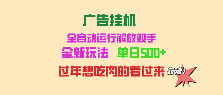 （13506期）广告挂机 全自动运行 单机500+ 可批量复制 玩法简单 小白新手上手简单 …-亿云网创