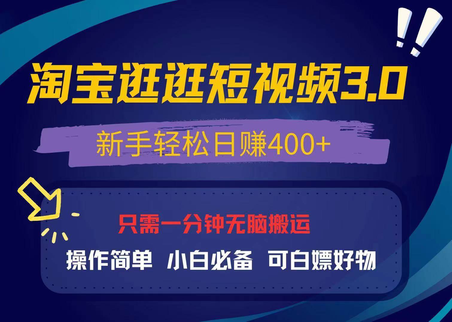 （13508期）最新淘宝逛逛视频3.0，操作简单，新手轻松日赚400+，可白嫖好物，小白…-亿云网创