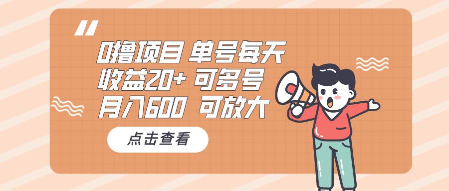 （13510期）0撸项目：单号每天收益20+，月入600 可多号，可批量-优优云网创