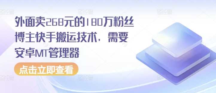 外面卖268元的180万粉丝博主快手搬运技术，需要安卓MT管理器-雨辰网创分享