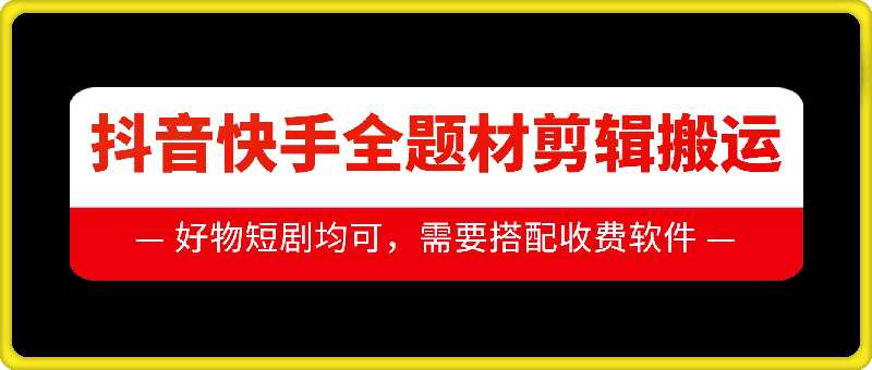 抖音快手全题材剪辑搬运技术，适合好物、短剧等-优优云网创