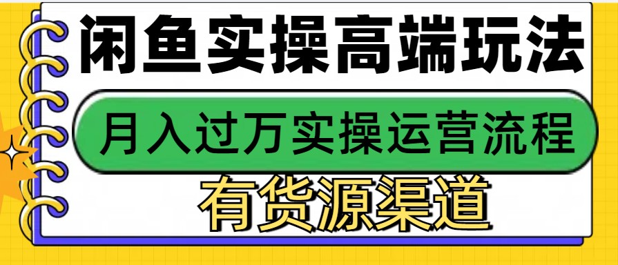 闲鱼无货源电商，操作简单，月入3W+-雨辰网创分享