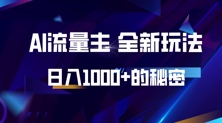 揭秘公众号AI流量主，日入1000+的全新玩法-优优云网创