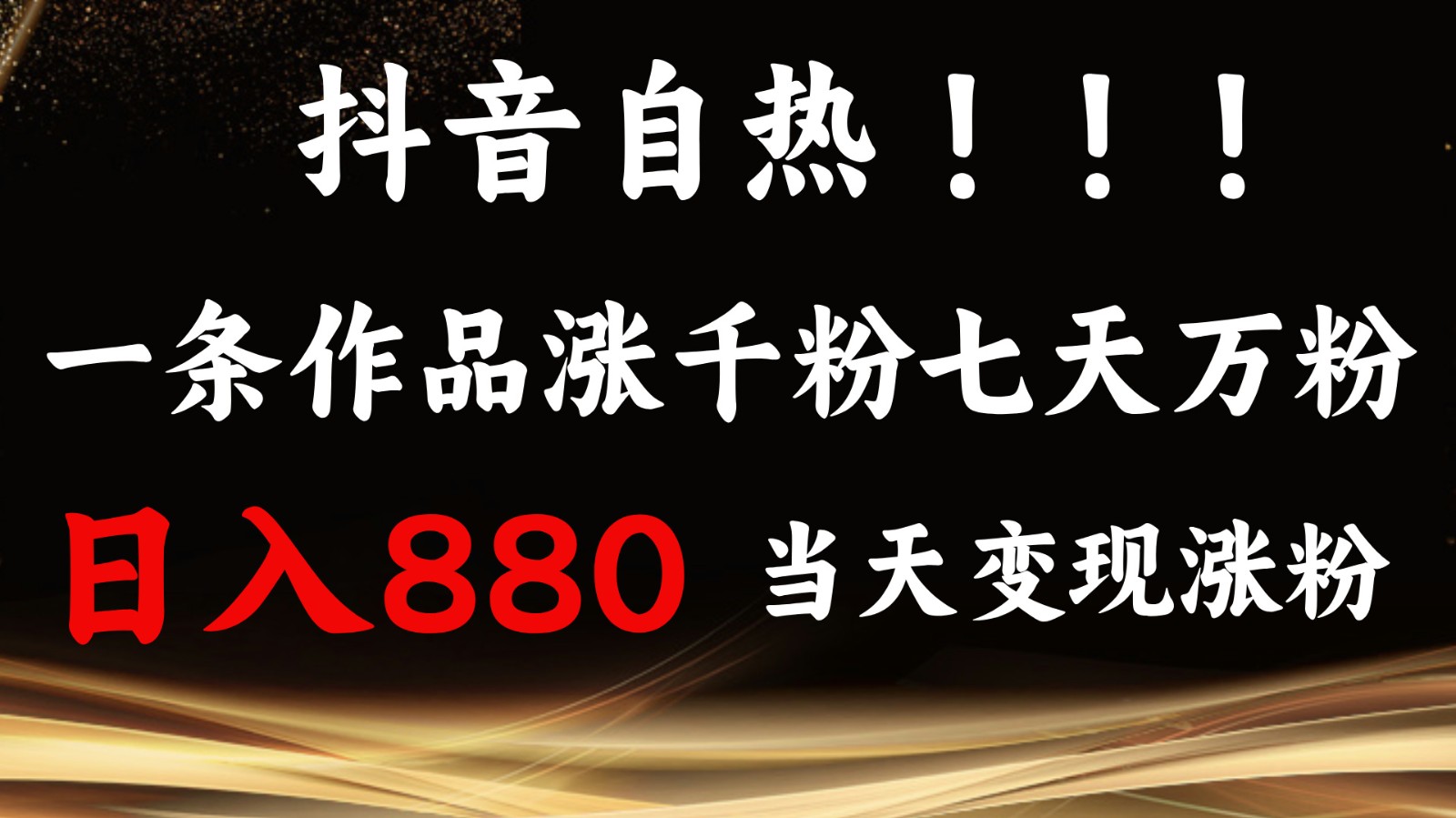 抖音小红书自热，一条作品1000粉，7天万粉，单日变现880收益-优优云网创