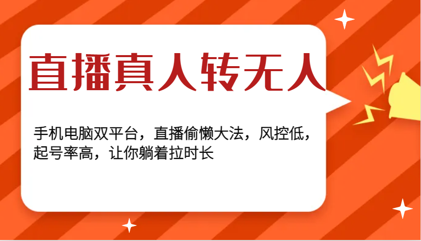 直播真人转无人，手机电脑双平台，直播偷懒大法，风控低，起号率高，让你躺着拉时长-亿云网创