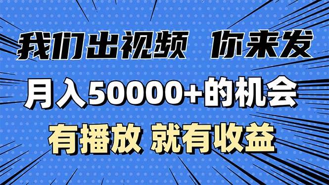 图片[1]-（13516期）月入5万+的机会，我们出视频你来发，有播放就有收益，0基础都能做！-XX分享