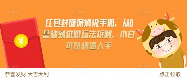 红包封面保姆级手册，从0基础到进阶玩法拆解，小白可以快速入手-优优云网创