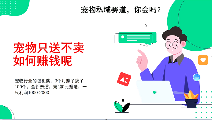 宠物私域赛道新玩法，3个月搞100万，宠物0元送，送出一只利润1000-2000-雨辰网创分享