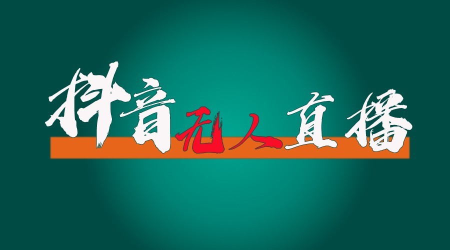 抖音无人直播领金币全流程（含防封、0粉开播技术）24小时必起号成功-雨辰网创分享