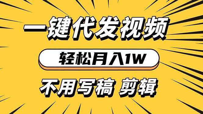 （13523期）轻松月入1W 不用写稿剪辑 一键视频代发 新手小白也能轻松操作-雨辰网创分享