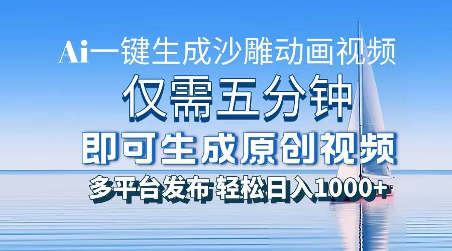 （13533期）一件生成沙雕动画视频，仅需五分钟时间，多平台发布，轻松日入1000+\\\\AI…-雨辰网创分享