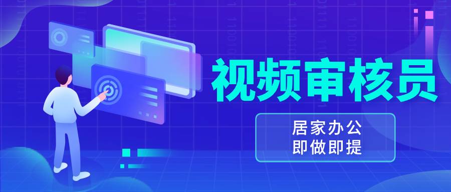 （13534期）视频审核员，多做多劳，小白按照要求做也能一天100-150+-亿云网创