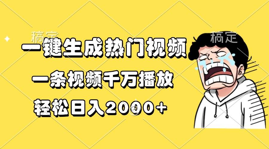 （13535期）一键生成热门视频，一条视频千万播放，轻松日入2000+-雨辰网创分享