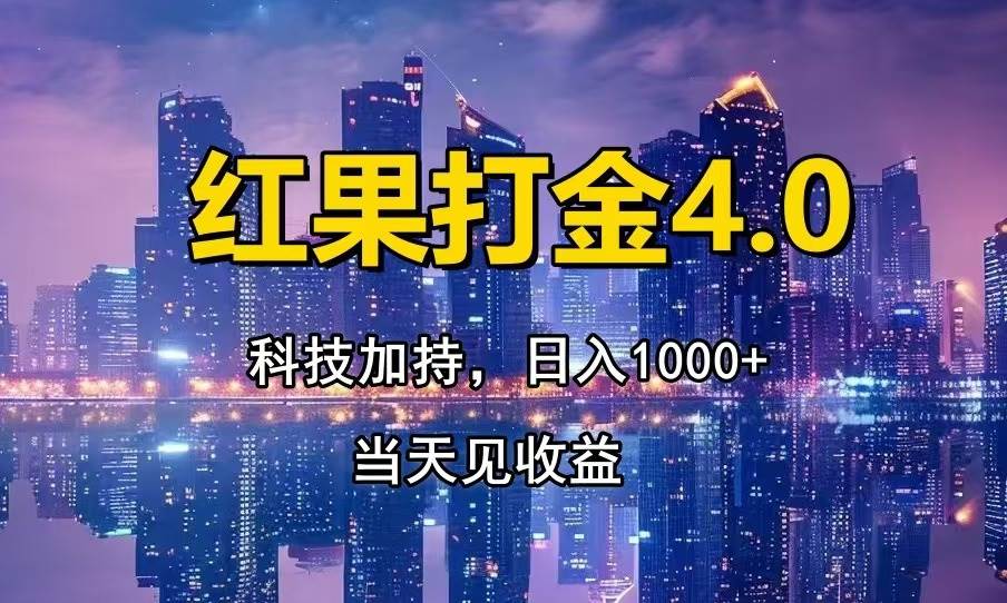 （13537期）红果打金4.0，扫黑科技加持赋能，日入1000+，小白当天见收益-亿云网创