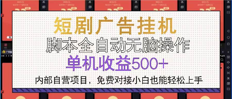 （13540期）短剧广告全自动挂机 单机单日500+小白轻松上手-启点工坊