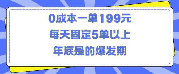 人人都需要的东西0成本一单199元每天固定5单以上年底是的爆发期【揭秘】-亿云网创