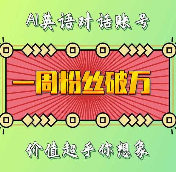 一周粉丝破万：AI英语对话账号，价值超乎你想象【揭秘】-优优云网创